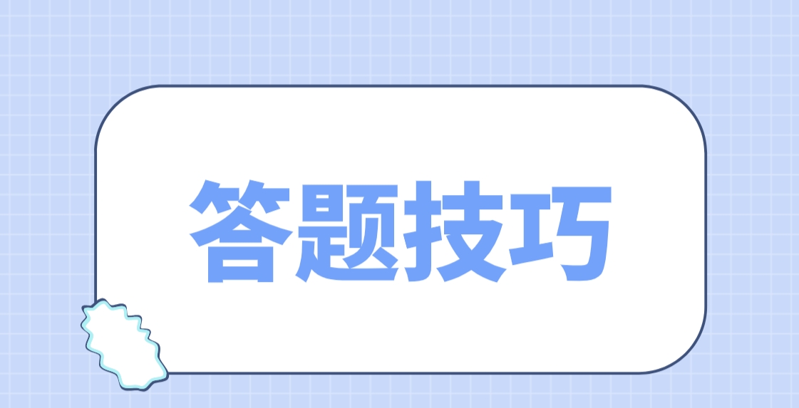 广东学位英语词汇语法答题技巧是哪些？