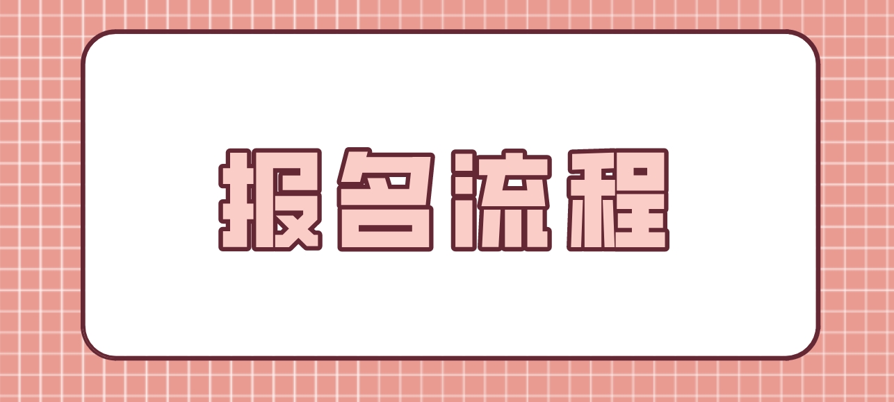 广东高校联盟学位英语报名流程是哪些？