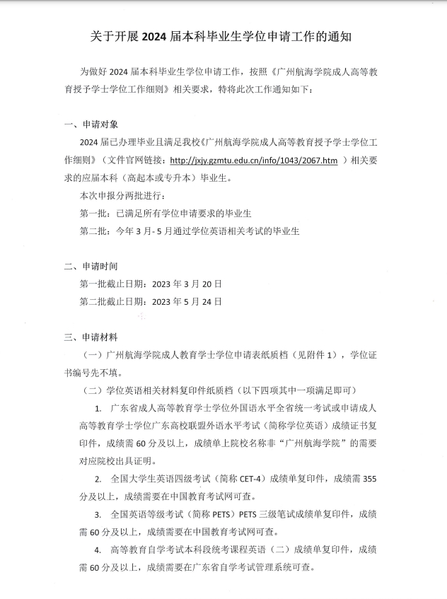 2024年广州航海学院本科毕业生学位申请工作的通知
