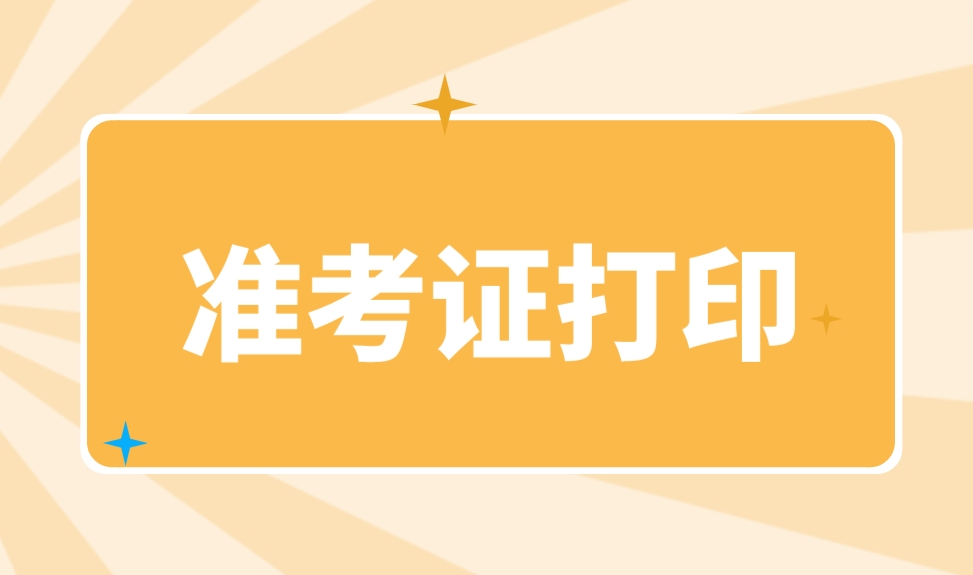 2024年广东高校联盟学位英语准考证打印时间!