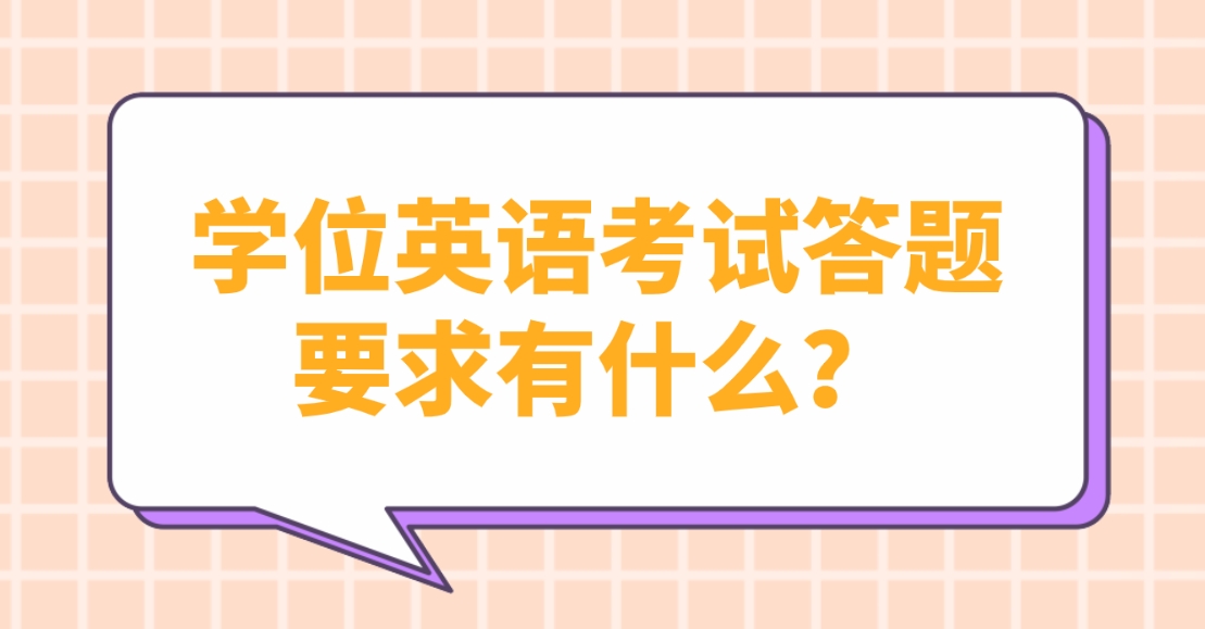 学位英语考试答题要求有什么？