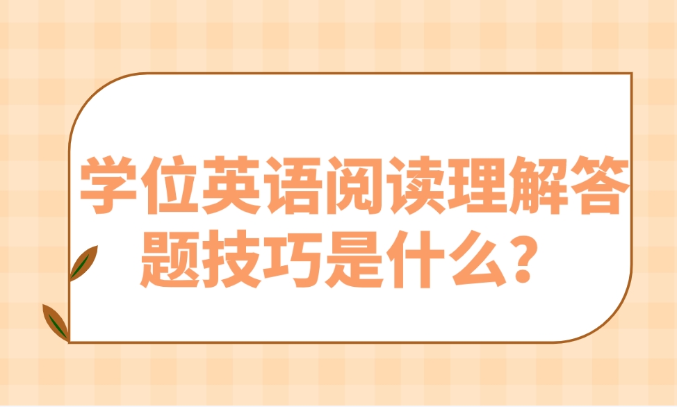 学位英语阅读理解答题技巧是什么？