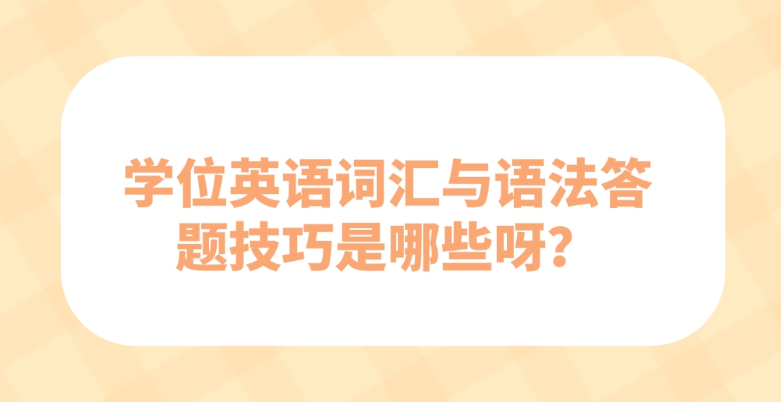 学位英语词汇与语法答题技巧是哪些呀？