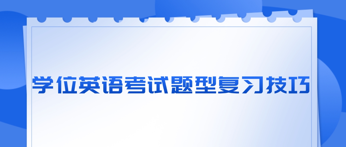 学位英语考试题型复习技巧