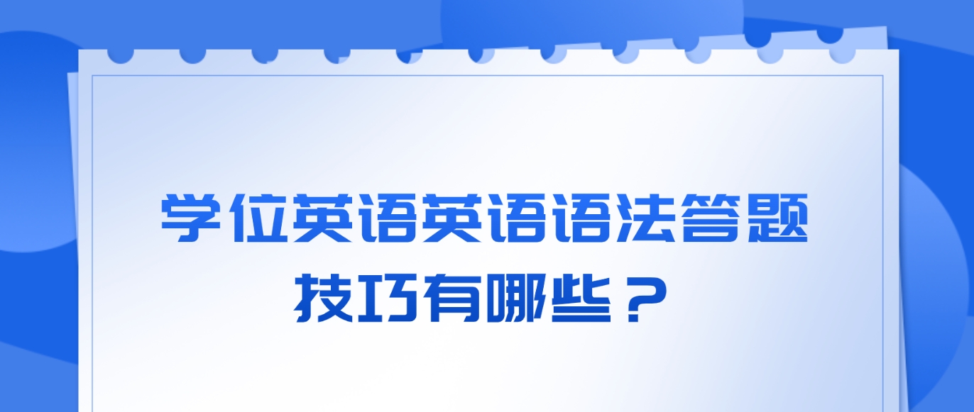 学位英语英语语法答题技巧有哪些？