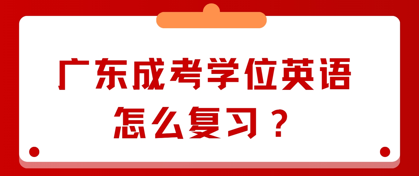 广东成考学位英语怎么复习？