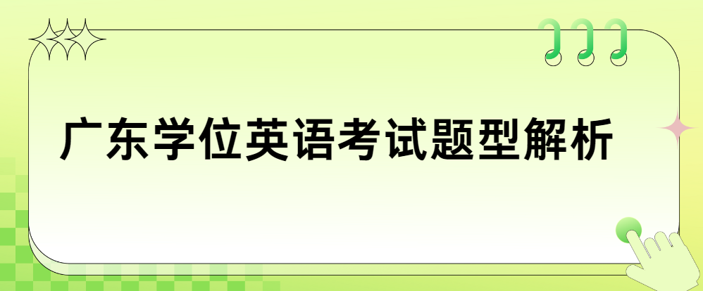 广东学位英语考试题型解析