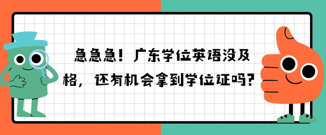 急急急！广东学位英语没及格，还有机会拿到学位证？