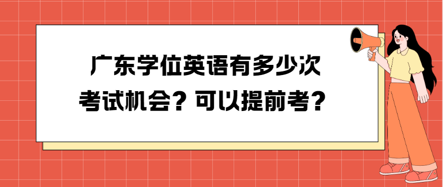 广东学位英语有多少次考试机会？可以提前考？
