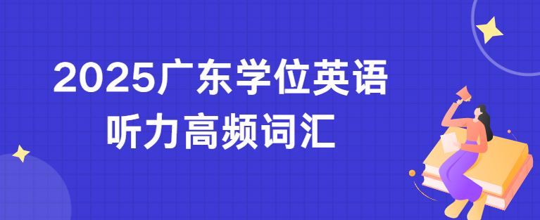 2025广东学位英语听力高频词汇
