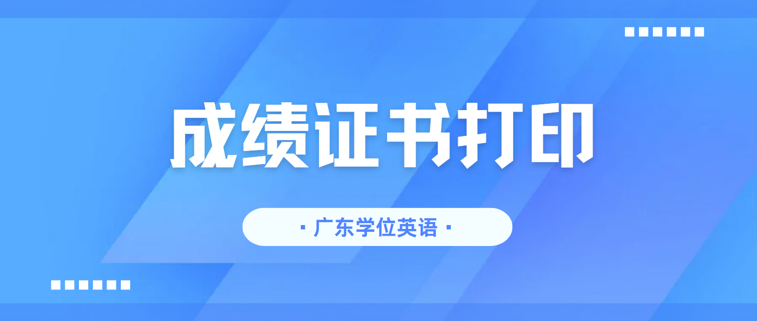 6月1日起！2025广东高校联盟学位外语成绩单打印时间